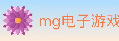 mg电子游戏官网 logo